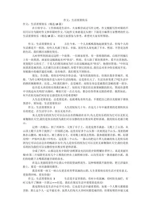 作文：生活需要快乐