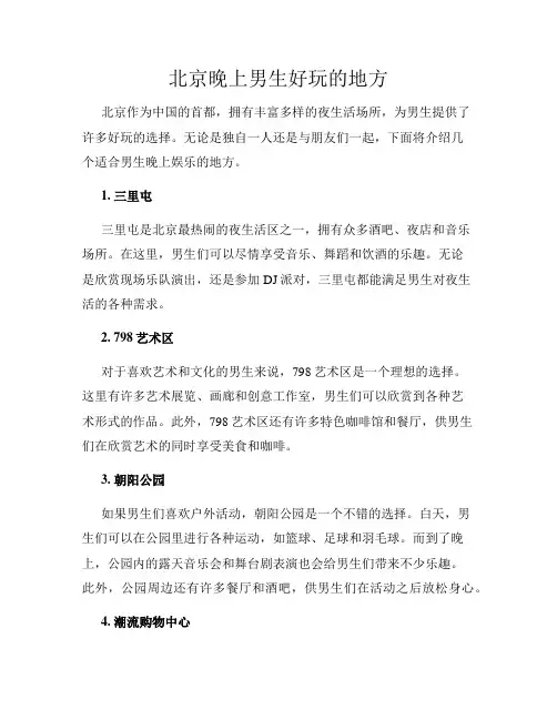 北京晚上男生好玩的地方