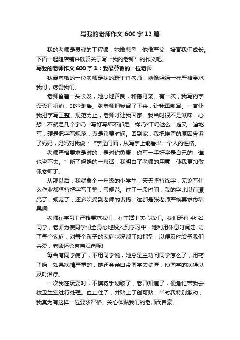 写我的老师作文600字12篇