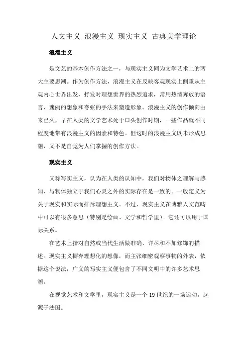 人文主义 浪漫主义 现实主义 古典美学理论