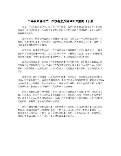 二年级陪伴作文：在没有朋友陪伴和理解的日子里
