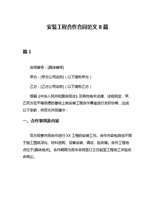 安装工程合作合同范文8篇