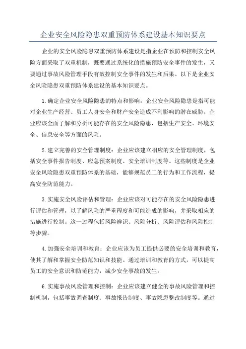 企业安全风险隐患双重预防体系建设基本知识要点