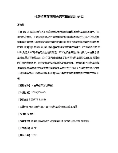 可溶桥塞在南川页岩气田的应用研究