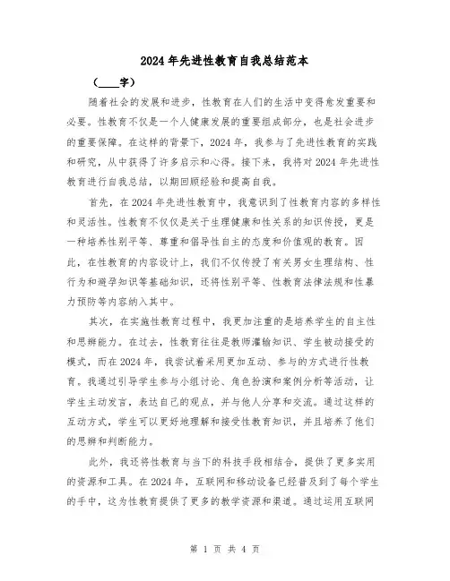 2024年先进性教育自我总结范本(2篇)