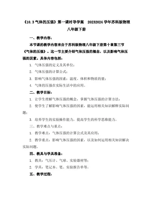 《10.3气体的压强》第一课时导学案2023-2024学年苏科版物理八年级下册
