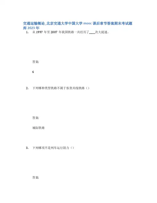 交通运输概论_北京交通大学中国大学mooc课后章节答案期末考试题库2023年