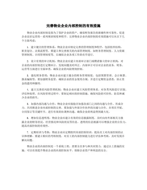 完善物业企业内部控制的有效措施