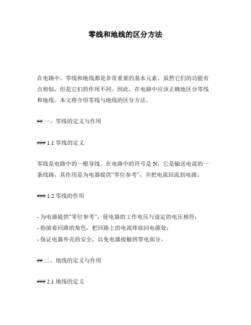 零线和地线的区分方法