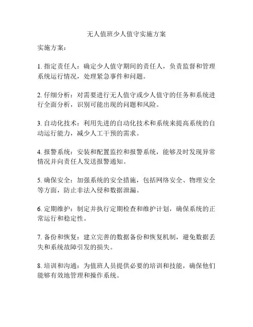 无人值班少人值守实施方案