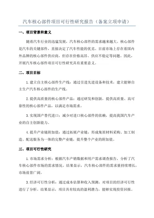 汽车核心部件项目可行性研究报告(备案立项申请)