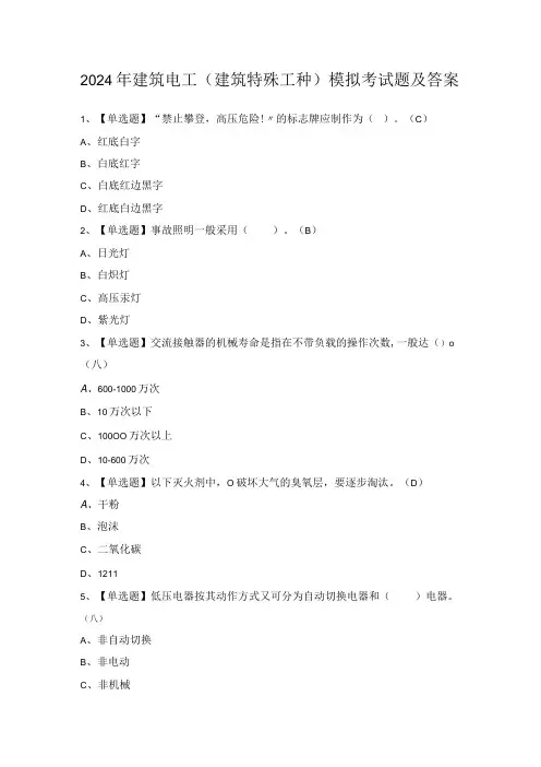 2024年建筑电工(建筑特殊工种)模拟考试题及答案