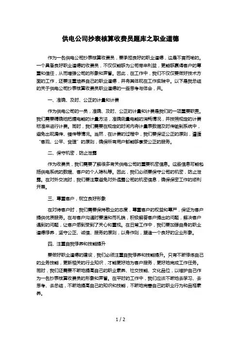供电公司抄表核算收费员题库之职业道德