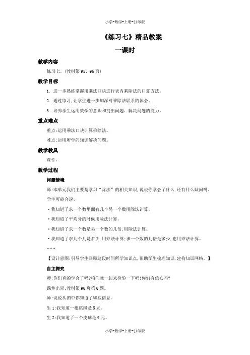 北师大版-数学-二年级上册-《练习七》精品教案