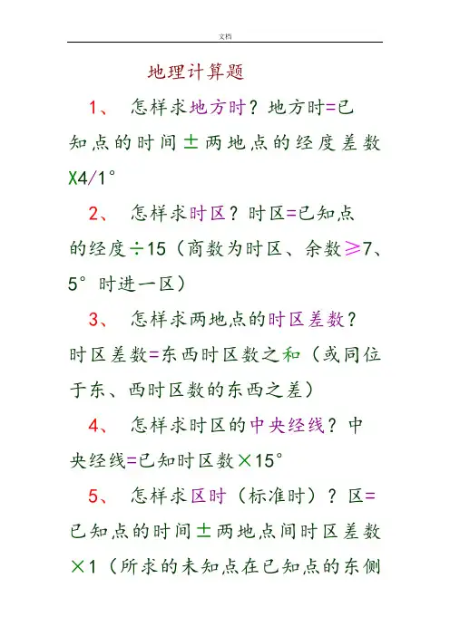 高考地理计算题汇总情况