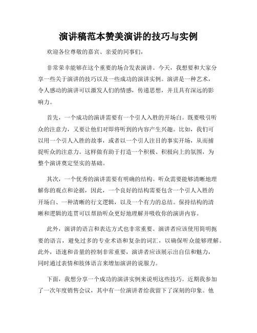 演讲稿范本赞美演讲的技巧与实例