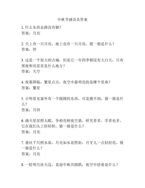 中秋节谜语及答案