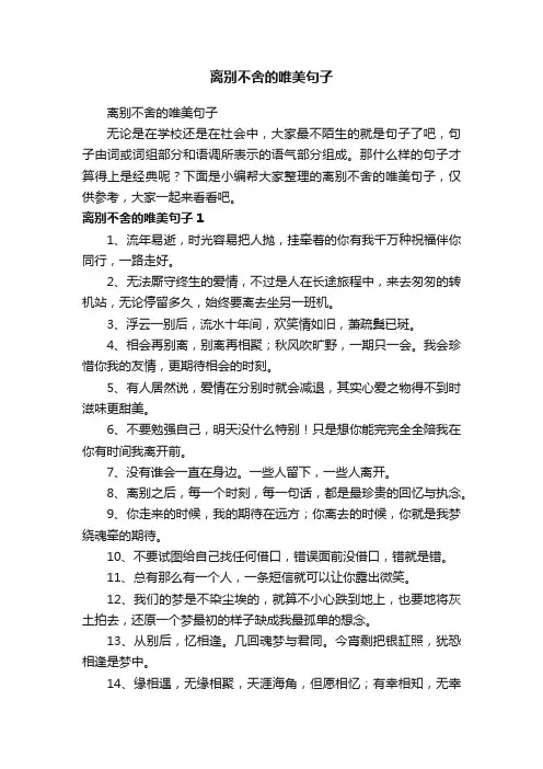 离别不舍的唯美句子