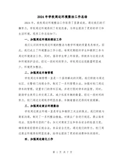 2024年学校周边环境整治工作总结（3篇）