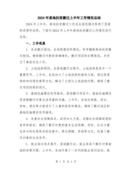 2024年易地扶贫搬迁上半年工作情况总结