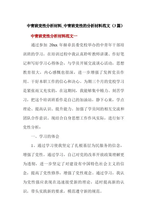 中青班党性分析材料_中青班党性的分析材料范文(3篇)
