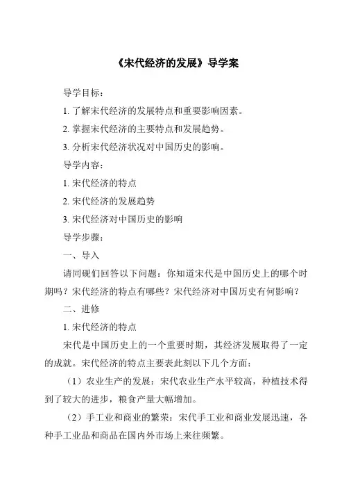 《宋代经济的发展导学案-2023-2024学年初中历史与社会部编版》