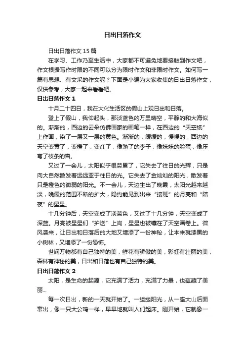 日出日落作文