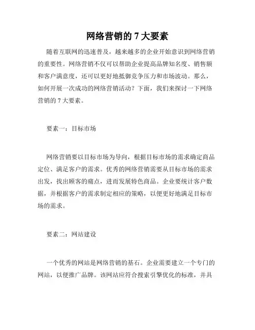 网络营销的7大要素