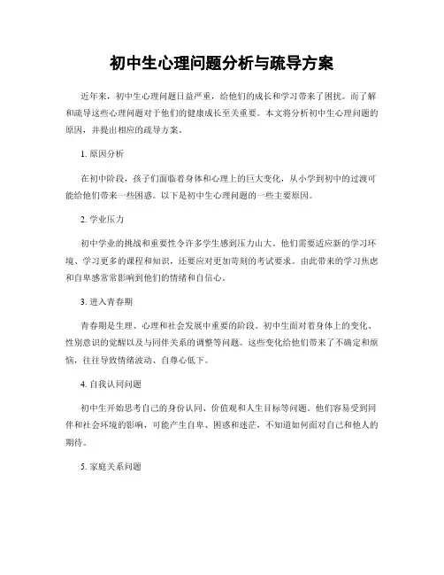 初中生心理问题分析与疏导方案