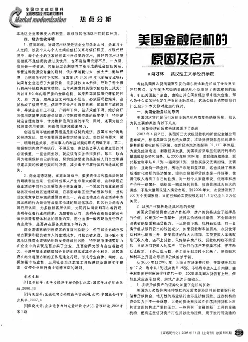 美国金融危机的原因及启示