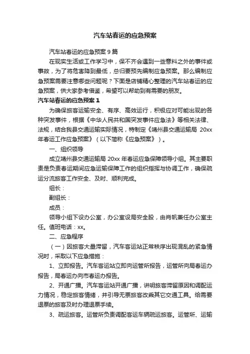 汽车站春运的应急预案