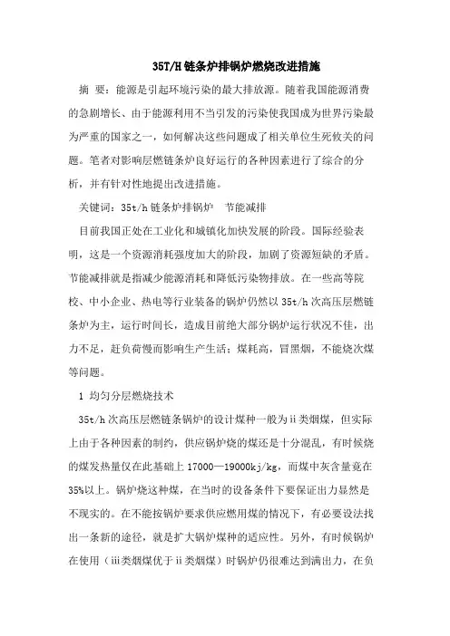 35T-H链条炉排锅炉燃烧改进措施
