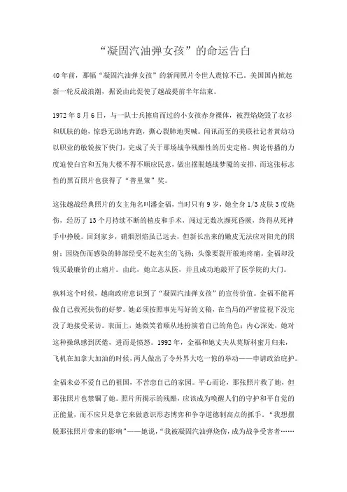 “凝固汽油弹女孩”的命运告白
