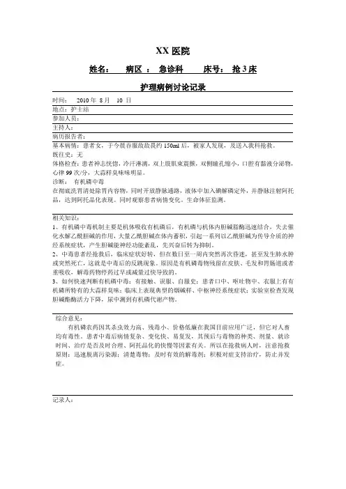 护理病例讨论记录-有机磷中毒