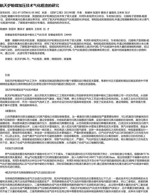航天炉粉煤加压技术气化粗渣的研究