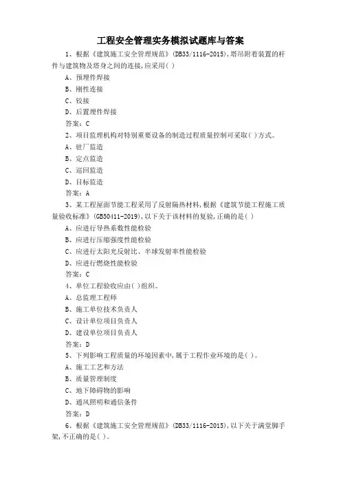 工程安全管理实务模拟试题库与答案