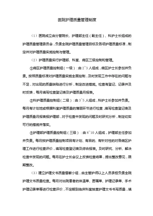 医院护理质量管理制度