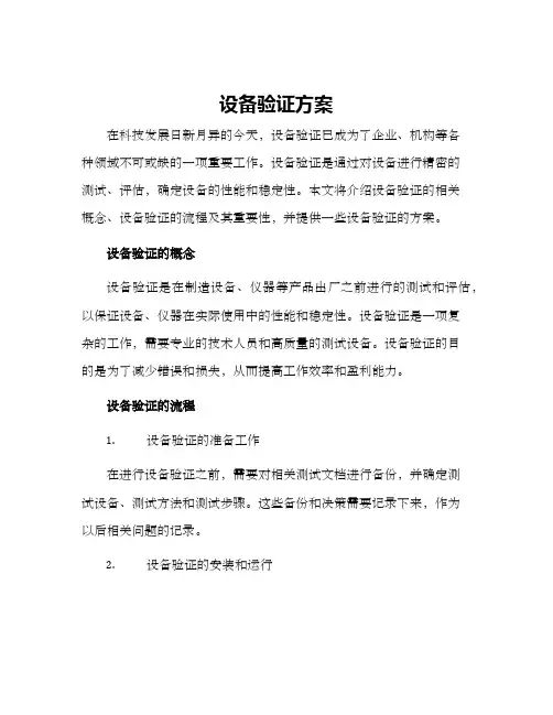 设备验证方案
