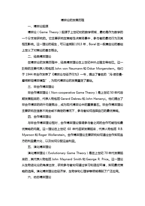 简述博弈论产生与发展过程