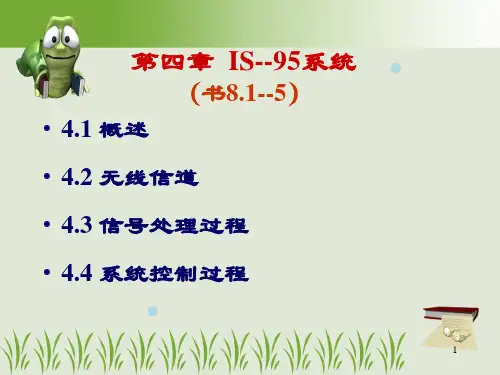 第四章 IS-95移动通信系统