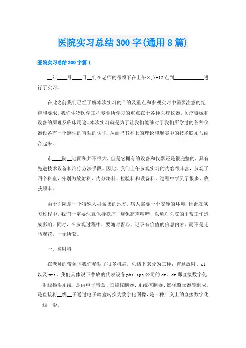 医院实习总结300字(通用8篇)