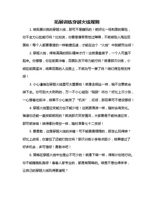 拓展训练穿越火线规则