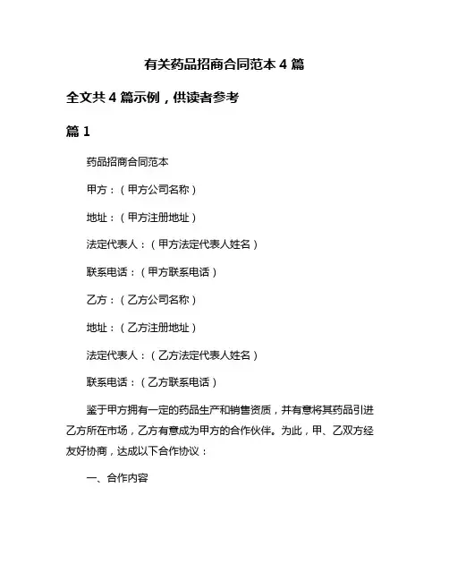 有关药品招商合同范本4篇