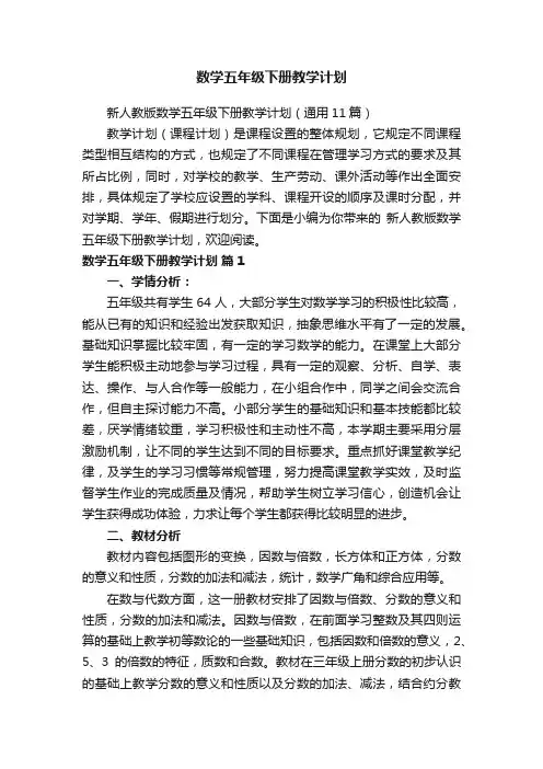 新人教版数学五年级下册教学计划（通用11篇）