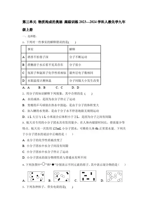 第三单元物质构成的奥秘跟踪训练---2023-2024学年九年级化学人教版上册