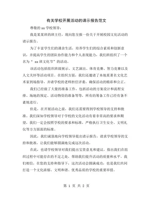 有关学校开展活动的请示报告范文