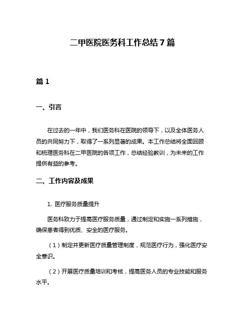 二甲医院医务科工作总结7篇