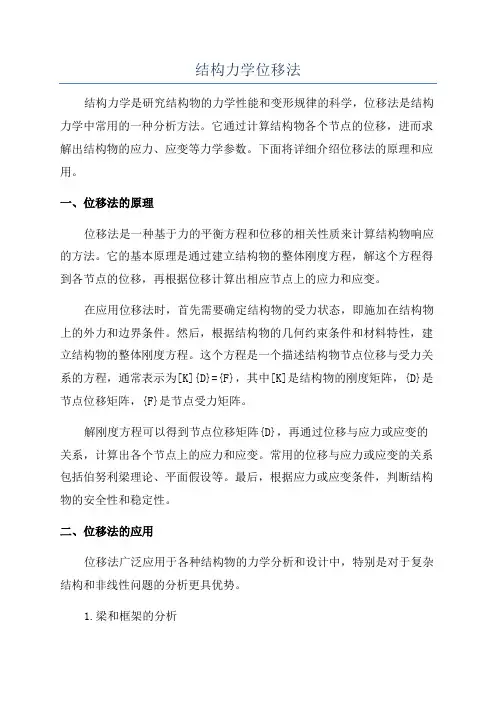 结构力学位移法