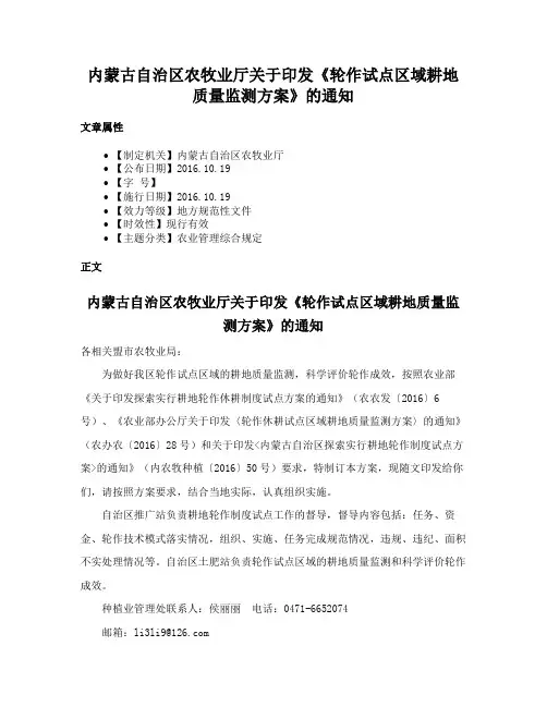 内蒙古自治区农牧业厅关于印发《轮作试点区域耕地质量监测方案》的通知