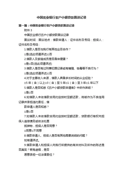 中国农业银行农户小额贷款面谈记录